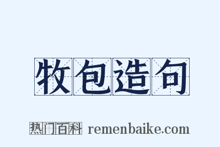 牧包造句是什么意思的图片